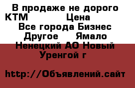 В продаже не дорого КТМ-ete-525 › Цена ­ 102 000 - Все города Бизнес » Другое   . Ямало-Ненецкий АО,Новый Уренгой г.